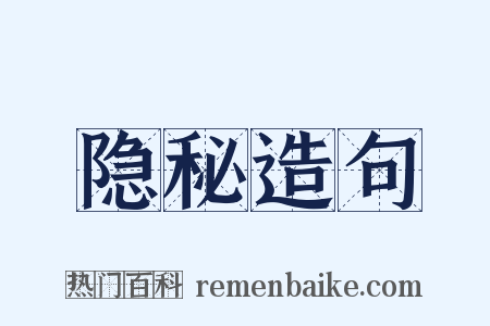 隐秘造句是什么意思的图片